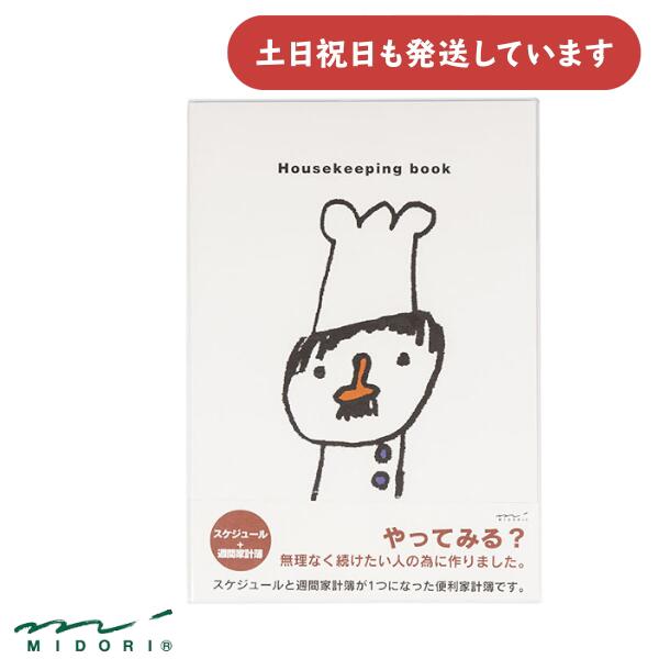 ミドリ 家計簿 B5 月間＋週間 コックさん柄文房具 文具 ダイアリー 大人 デザインフィル おしゃれ かわいいのサムネイル