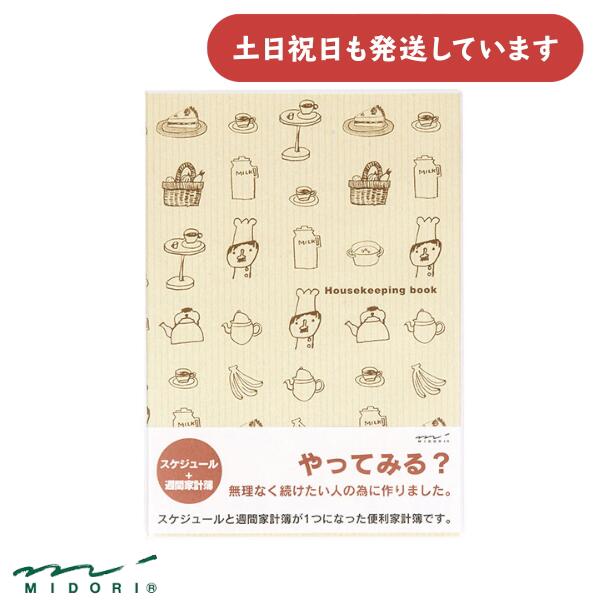 ミドリ 家計簿 A5 月間＋週間 コックさん柄文房具 文具 ダイアリー 大人 デザインフィル