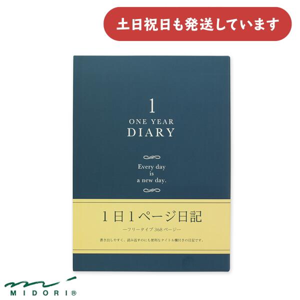 ミドリ 日記 1日1ページ 洋風 文房具 文具 1年 おしゃれ 大人 デザインフィル