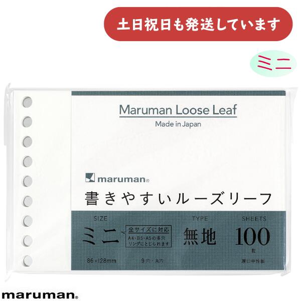 マルマン 書きやすいルーズリーフ ミニ 無地文房具 文具 Maruman
