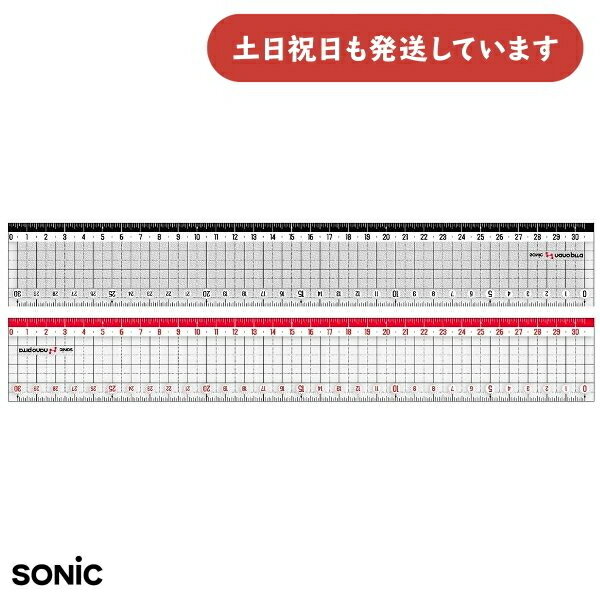 ソニック ナノピタ カッティング定規 30cm リバーシブル文房具 文具 学童文具 学習 ずれない 工作