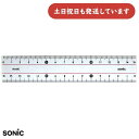 ソニック 15cm直線定規文房具 文具 シンプル ルーラー 丈夫 ゼロスタート 直定規 定規 算数 数学 小学生 中学生 15センチ 学納タイプ