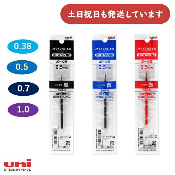 三菱鉛筆 ジェットストリーム替芯 単色用 SXR 文房具 文具 レフィル なめらか ユニ Uni 0.38 0.5 0.7 1.0 黒 赤 青 ばら売り 替え芯 ブラック レッド ブルー