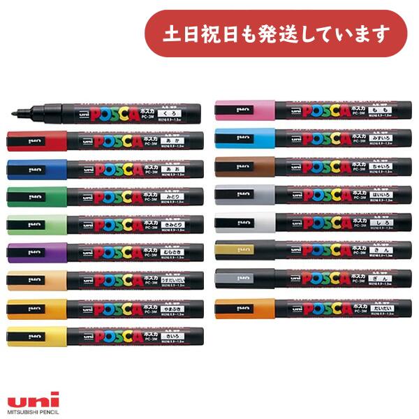 三菱鉛筆 ポスカ 細字 単色販売 スタンダードカラー文房具 文具 筆記具 サインペン 水性 不透明 マーカー Uni ユニ POSCA