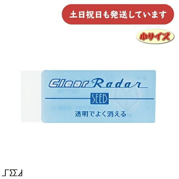 シード クリアレーダー 100文房具 文具 消しゴム 字消し 修正具 透明 Radar 小学生 おもしろ