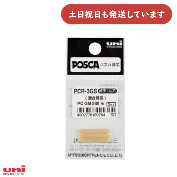 三菱鉛筆 ポスカ 細字丸芯用 替芯 金・銀専用 PCR-3GS文房具 文具 油性 サインペン マーカー Uni ユニ