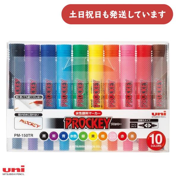 三菱鉛筆 プロッキー 水性顔料マーカー 太細両用 10色セット文房具 文具 筆記具 サインペン マーカー U..