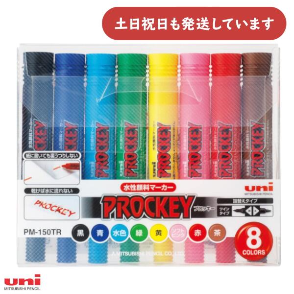 三菱鉛筆 プロッキー 水性顔料マーカー 太細両用 8色セット文房具 文具 筆記具 サインペン マーカー Un..