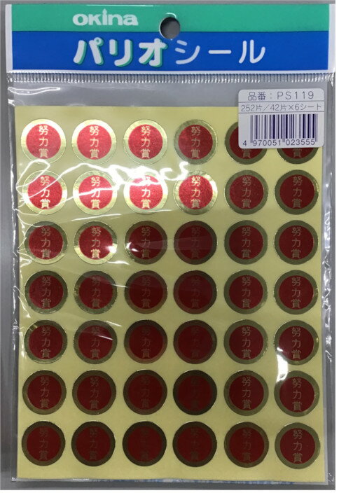 【現品限り】オキナ パリオ 学習シール 努力賞 1号シール 直径1.7cm文房具 文具 ごほうび 到達 学習 教育