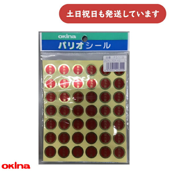 【現品限り】オキナ パリオ 学習シール 努力賞 1号シール 直径1.7cm文房具 文具 ごほうび 到達 学習 教育