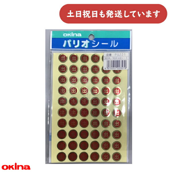 【現品限り】オキナ パリオ 学習シール2号 直径1.2cm 出文房具 文具 教育 到達 ごほうび 出欠 グラフ 小学校 小学生