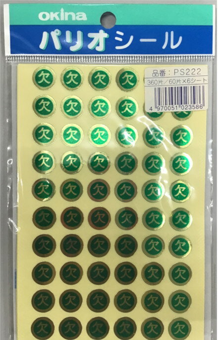 【現品限り】オキナ パリオ 学習シール2号 直径1.2cm 欠文房具 文具 教育 到達 ごほうび 出欠 グラフ 小学校 小学生