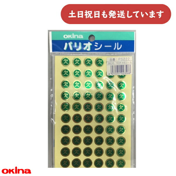 【現品限り】オキナ パリオ 学習シール2号 直径1.2cm 欠文房具 文具 教育 到達 ごほうび 出欠 グラフ 小学校 小学生