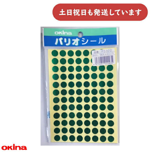【現品限り】オキナ パリオ 学習シール 3号 直径0.9cm ホイル紙 緑文房具 文具 到達 ごほうび 合格 学習 グラフ