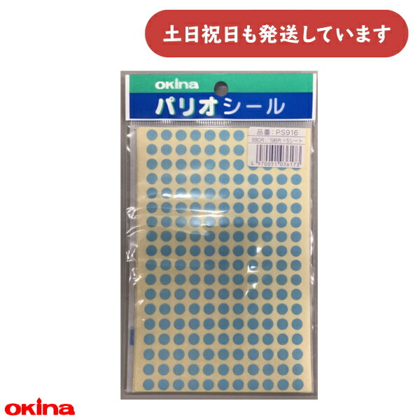 【現品限り】オキナ パリオ 学習シール 9号 直径0.6cm 水色文房具 文具 ごほうび 到達 教育 グラフ 工作 ライトブルー