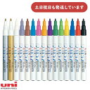 三菱鉛筆 ペイントマーカー 細字15色 細字丸芯 単色販売 文房具 文具 筆記具 油性 サインペン マーカー 不透明 Uni ユニ 黒 赤 青 黄 黄緑 緑 紫 橙 桃 水色 茶 灰 白 金 銀