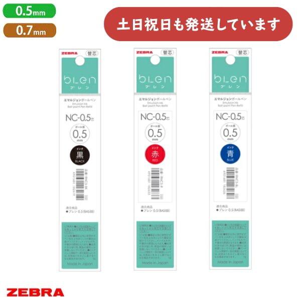 ゼブラ エマルジョンボールペン替芯 単色用 ばら売り文房具 文具 ブレン 黒 赤 青 レフィル blen ZEBRA 0.5 0.7 単品販売