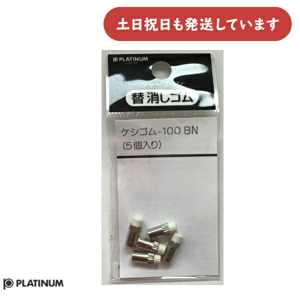 プラチナ万年筆 シャープ用替え消しゴム BN文房具 文具 替えゴム