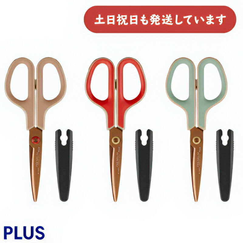 【限定商品】プラス フィットカットカーブ プレミアムチタン レトロカラー文房具 文具 はさみ ハサミ 左右対称 PLUS 切れ味抜群