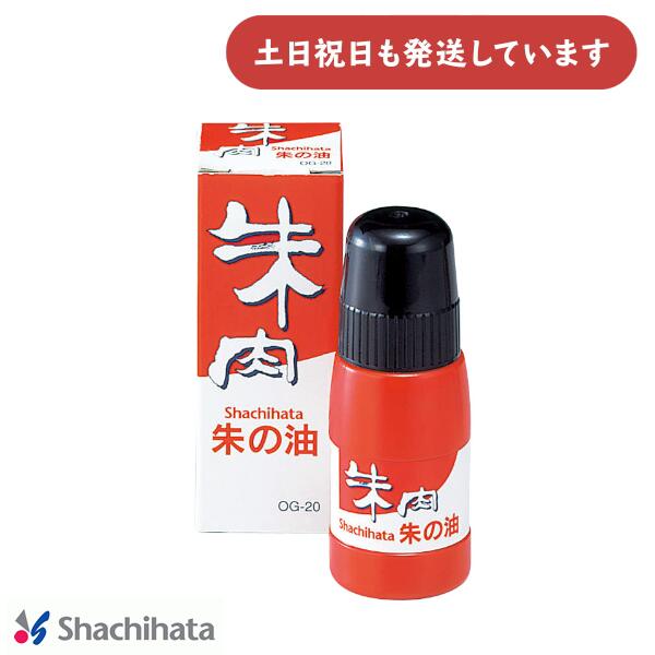 シヤチハタ 朱の油 20ml 文房具 文具 補充インキ 朱色 シャチハタ Shachihata