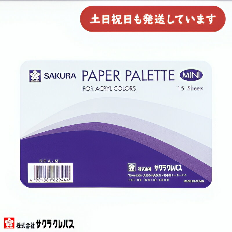サクラクレパス ペーパーパレット ミニ 文房具 文具 画材 図画工作 絵具 絵の具 パレット えのぐ 水彩