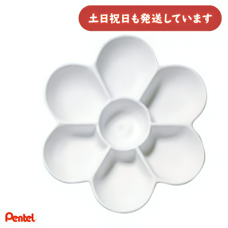 ぺんてる うめばちパレット XZSP2-1文房具 文具 絵画 お絵描き ペインティング Pentel 画材 えのぐ 水彩