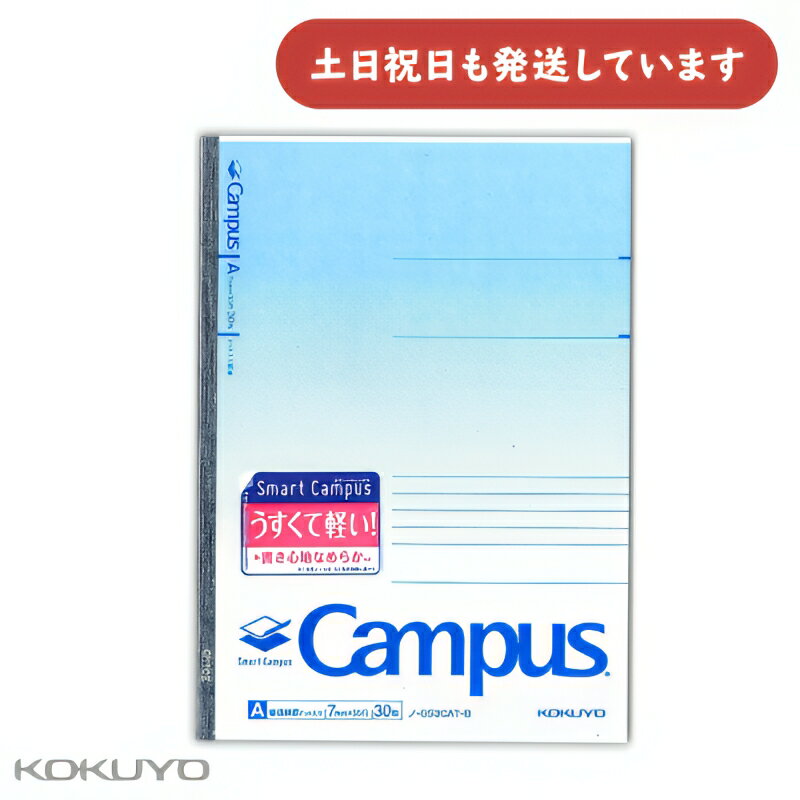 【現品限り】コクヨ キャンパスノート 普通横罫 セミB5 スマートキャンパス 青文房具 文具 KOKUYO A罫