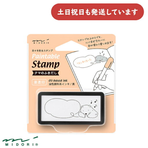 ミドリ スタンプ 浸透印 ハーフ クマのふきだし柄文房具 文具 おしゃれ デザインフィル デコレーション アレンジ ミドリ スタンプ 浸透印 ハーフ クマのふきだし柄文房具 文具 おしゃれ デザインフィル デコレーション アレンジ