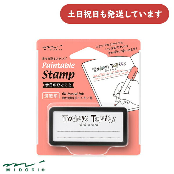 ミドリ スタンプ 浸透印 ハーフ 今日のひとこと柄文房具 文具 おしゃれ デザインフィル デコレーション..