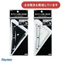 レイメイ 見やすい白黒三角定規 10cm文房具 文具 メタクリル アクリル 白 黒 Raymay 算数 数学 小学生