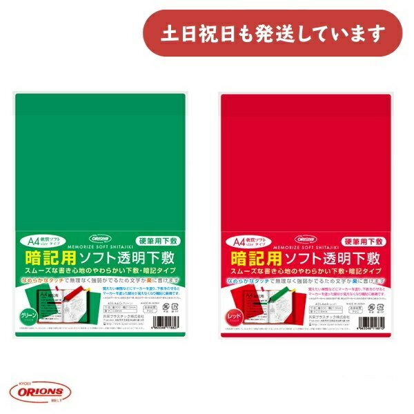 【在庫限り】共栄プラスチック 暗記用ソフト透明下敷 A4判文房具 文具 丈夫 軟質 赤 緑 下敷き したじき