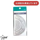【在庫限り】ホシヤ 分度器 9cm B9-N文房具 文具 丈夫 見やすい 算数 数学 半円分度器 小学生 小学校