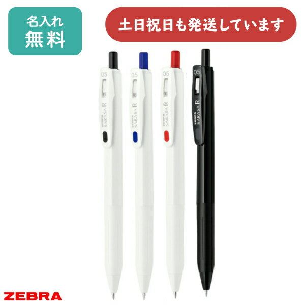 【名入れ無料】ゼブラ サラサR 0.5mm JJ29文房具 文具 ZEBRA 水性ボールペン ジェルインキボールペン なめらか 名前入り SARASA 記念品 ノベルティ