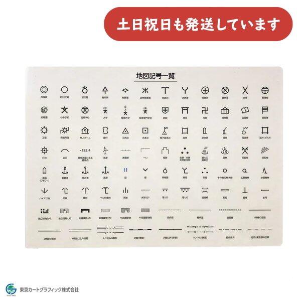 東京カートグラフィック 下敷き 地図記号 A4文房具 文具 小学1年生 学習 おしゃれ 小学生 中学生 暗記 教育 したじきのサムネイル