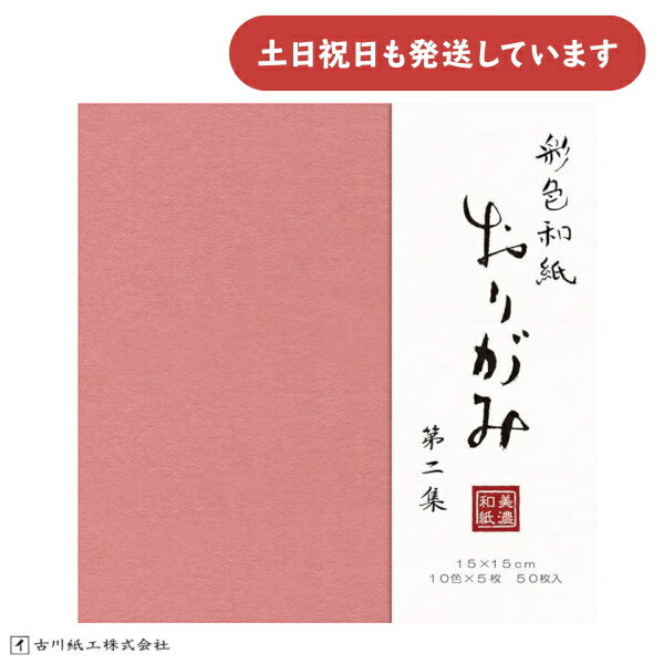 古川紙工 彩色和紙おり紙 50枚入 第2集文房具 文具 おしゃれ 教育 工作 折紙 origami