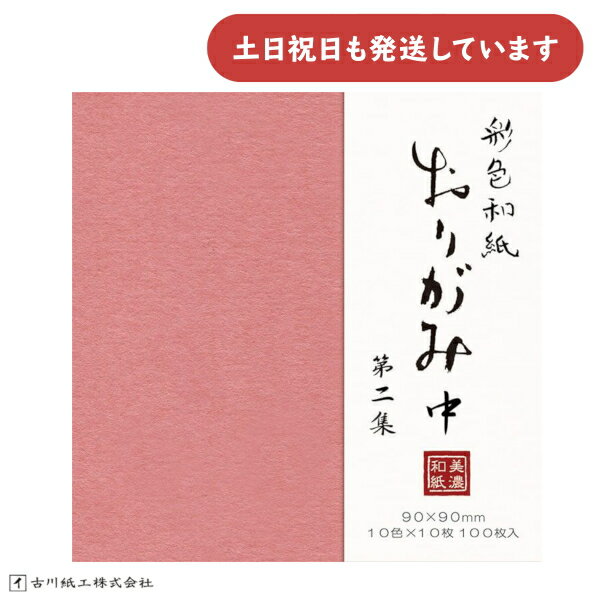 古川紙工 彩色和紙おり紙 100枚入 中 第2集文房具 文具 おしゃれ 教育 工作 折紙 origami