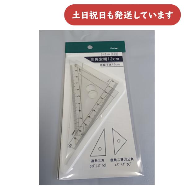【現品限り】 ホシヤ 三角定規 12cm 目盛寸法10cm文房具 文具 学童文具 学童 小学生 三角定規 授業 小学校