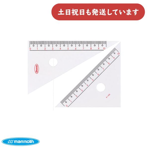 マンモス スーパー三角定規 12cm文房具 文具 学童文具 学童 小学生 三角定規 授業 小学校