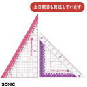 ソニック ナノピタガール 三角定規 10cm リバーシブル文房具 文具 学童文具 学習 算数 数学 おしゃれ かわいい 小学校 女の子