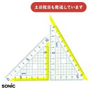 ソニック 楽しく学習 三角定規 10cm文房具 文具 学童文具 学童 小学生 三角定規 授業 小学校