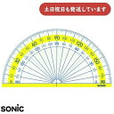 ソニック 楽しく学習 分度器 9cm 文房具 文具 製図 定規 学習 算数 数学 小学生 中学生 新学期 SONIC 小学校