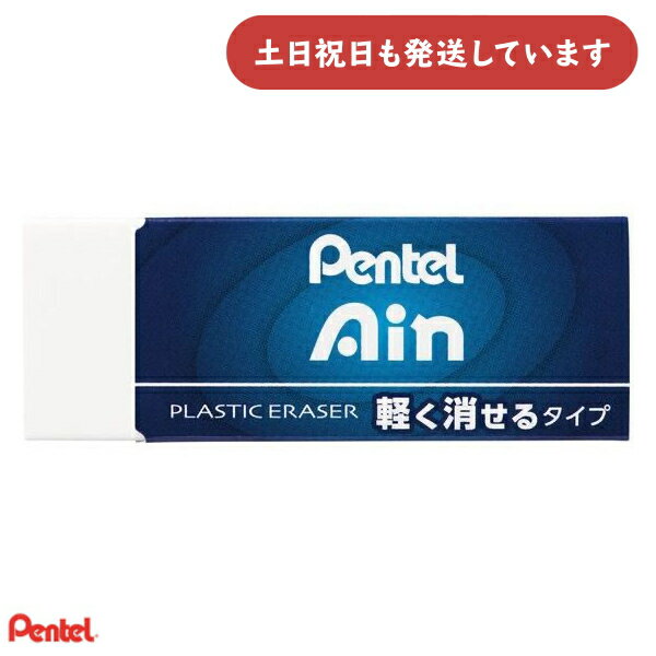 ぺんてる アイン消しゴム 軽く消せるタイプ 小サイズ文房具 文具 イレーザー 字消し Pentel Ain 小学校