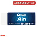 ぺんてる アイン消しゴム 軽く消せるタイプ 大サイズ文房具 文具 イレーザー 字消し Pentel Ain 小学校
