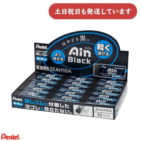 【まとめ買い 30個入り 旧デザイン】ぺんてる アインブラック消しゴム 大サイズ文房具 文具 字消し イレーザー Pentel Ain
