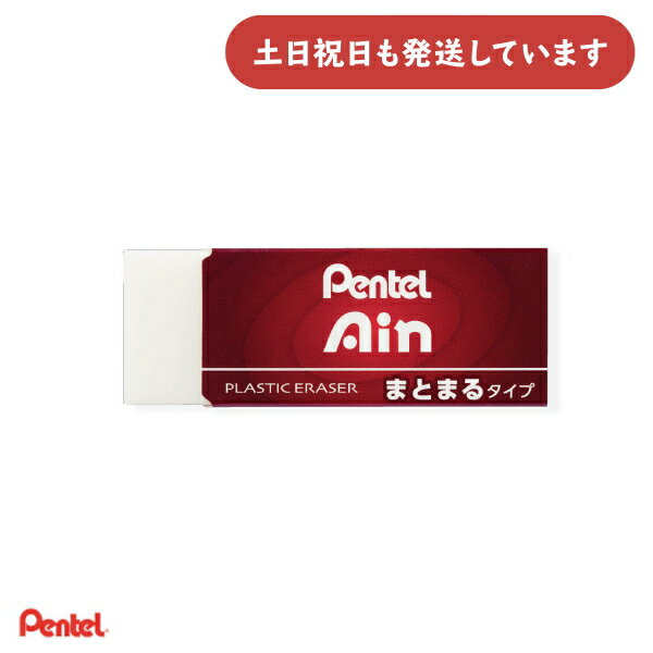 ぺんてる アイン消しゴム まとまるタイプ 小サイズ文房具 文具 イレーザー 字消し Pentel Ain 小学生