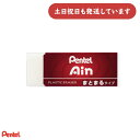 ぺんてる アイン消しゴム まとまるタイプ 大サイズ文房具 文具 イレーザー 字消し Pentel Ain 小学生