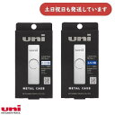 三菱鉛筆 ユニ メタルケース 0.3mm/0.5mm HB UL-SM 文房具 文具 uni HB ユニ シャー芯 シャープ替芯 シャープペンシルの芯 おしゃれ...