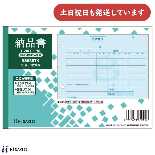 ヒサゴ 納品書 ヨコ 3枚複写 軽減税率専用 インボイス対応HISAGO 帳票 事務用品 伝票