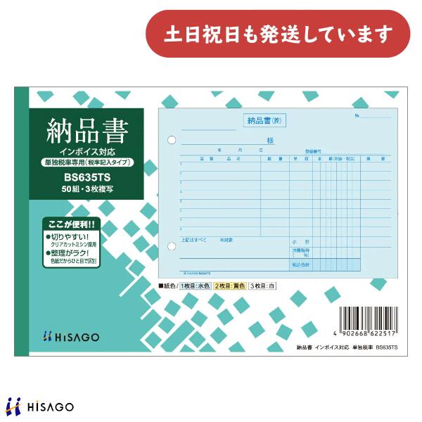 ヒサゴ 納品書 ヨコ 3枚複写 単独税率記載 インボイス対応 HISAGO 帳票 事務用品 伝票