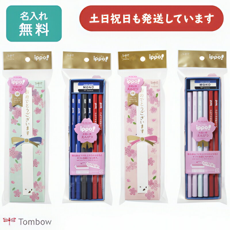 【名入れ無料】NEW トンボ鉛筆 ippo! お祝い鉛筆 2B ブルー ピンク 文房具 文具 筆記具 名入れ鉛筆 えんぴつ 入学 卒園 名前入り TOMBOW